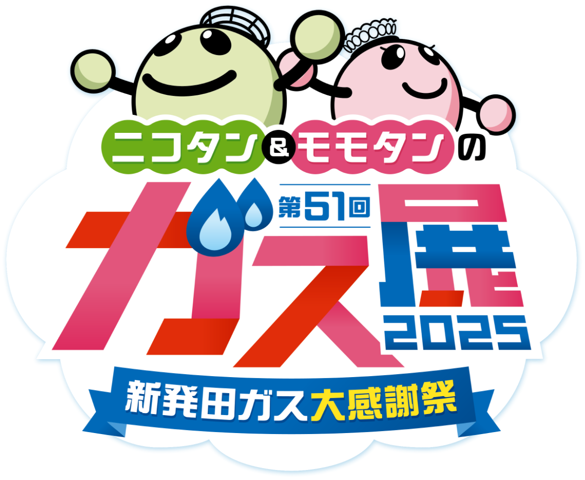 第51回 ニコタン&モモタンのガス展2025 新発田ガス大感謝祭