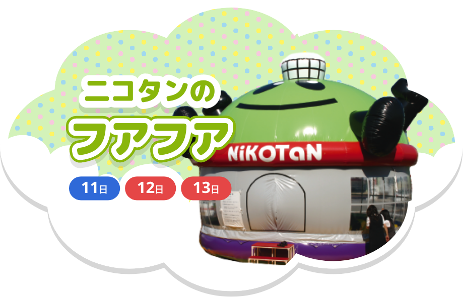 ニコタンのフアフア