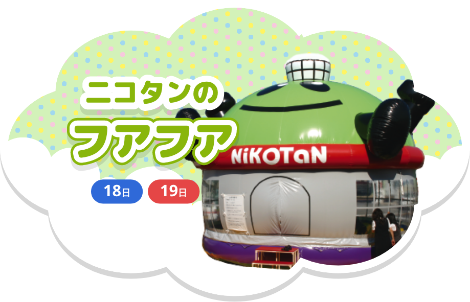 ニコタンのフアフア